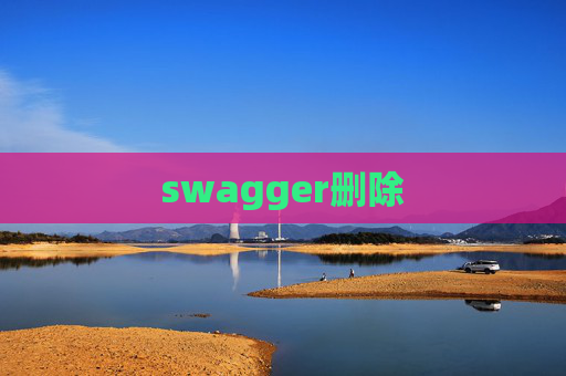 swagger删除 swagger删除