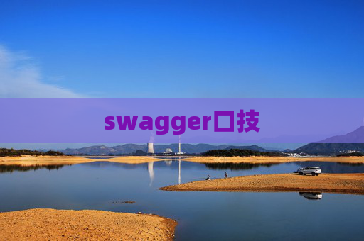 swagger口技 swagger口技